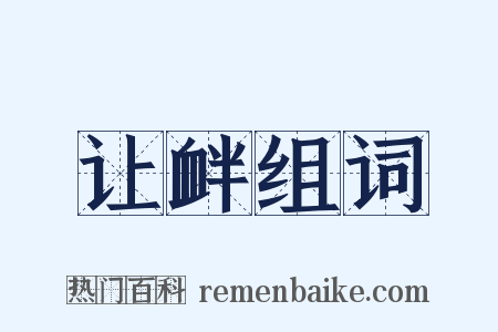 让衅组词是什么意思的图片